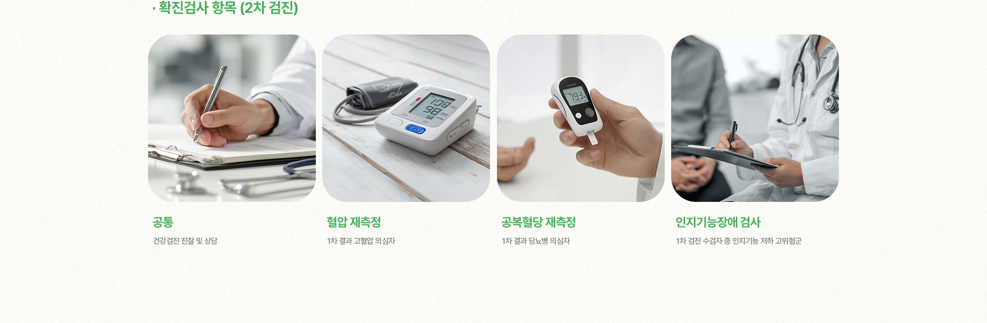확진검사 항목 (2차 검진) | 공통, 혈압 재측정, 공복혈당 재측정, 인지기능장애 검사