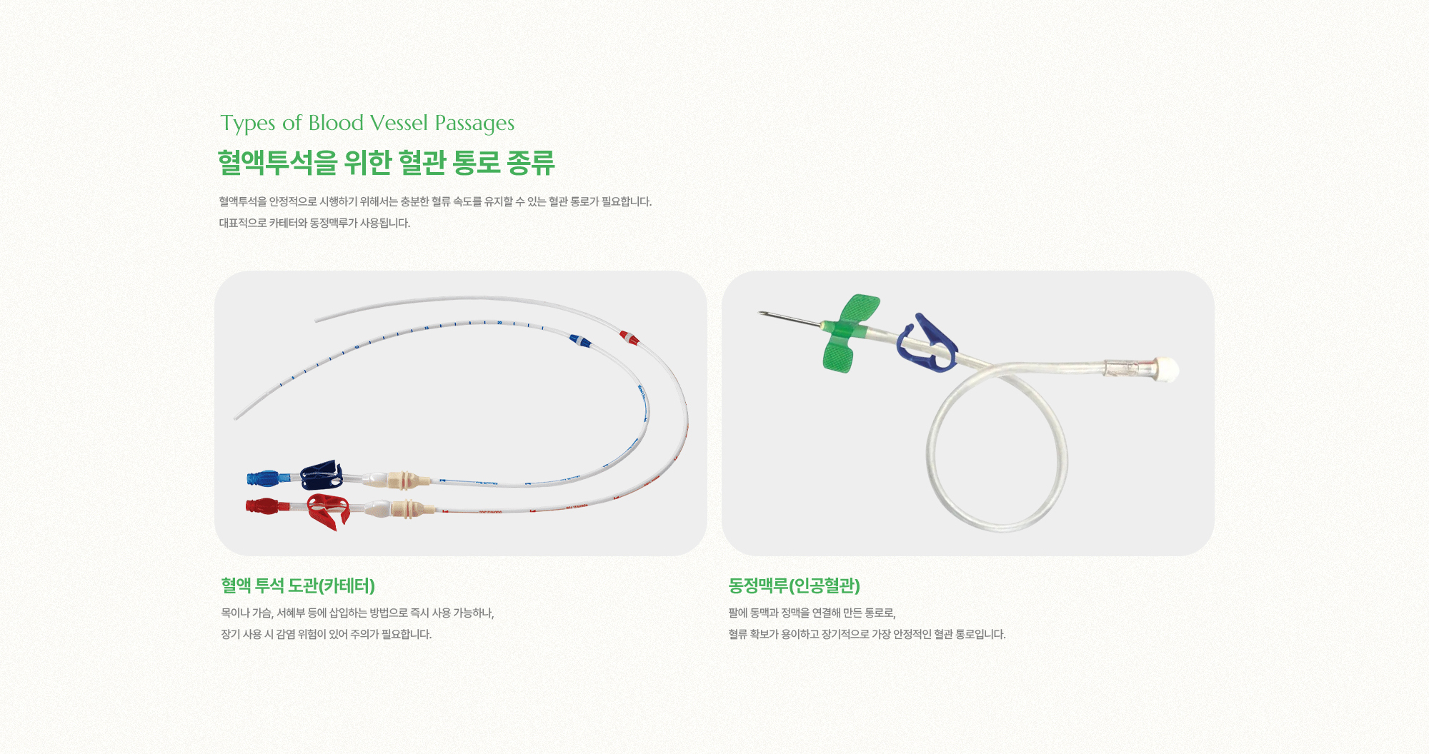 혈액투석을 위한 혈관 통로 종류 | 혈액투석을 안정적으로 시행하기 위해서는 충분한 혈류 속도를 유지할 수 있는 혈관 통로가 필요합니다. 대표적으로 카테터와 동정맥루가 사용됩니다.