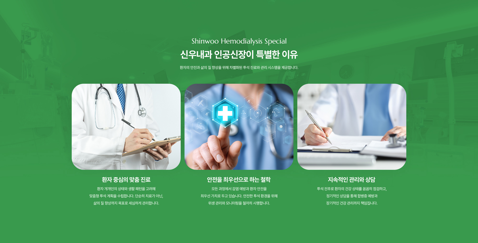 신우내과 인공신장이 특별한 이유 | 환자 중심의 맞춤 진료, 안전을 최우선으로 하는 철학, 지속적인 관리와 상담