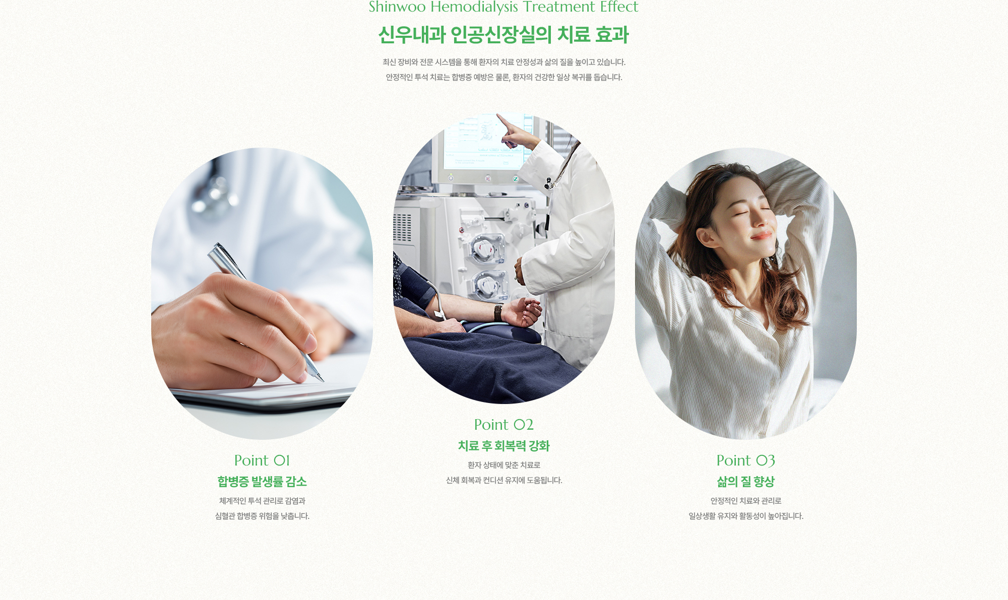 신우내과 인공신장실의 치료 효과 | 최신 장비와 전문 시스템을 통해 환자의 치료 안정성과 삶의 질을 높이고 있습니다. 안정적인 투석 치료는 합병증 예방은 물론, 환자의 건강한 일상 복귀를 돕습니다.