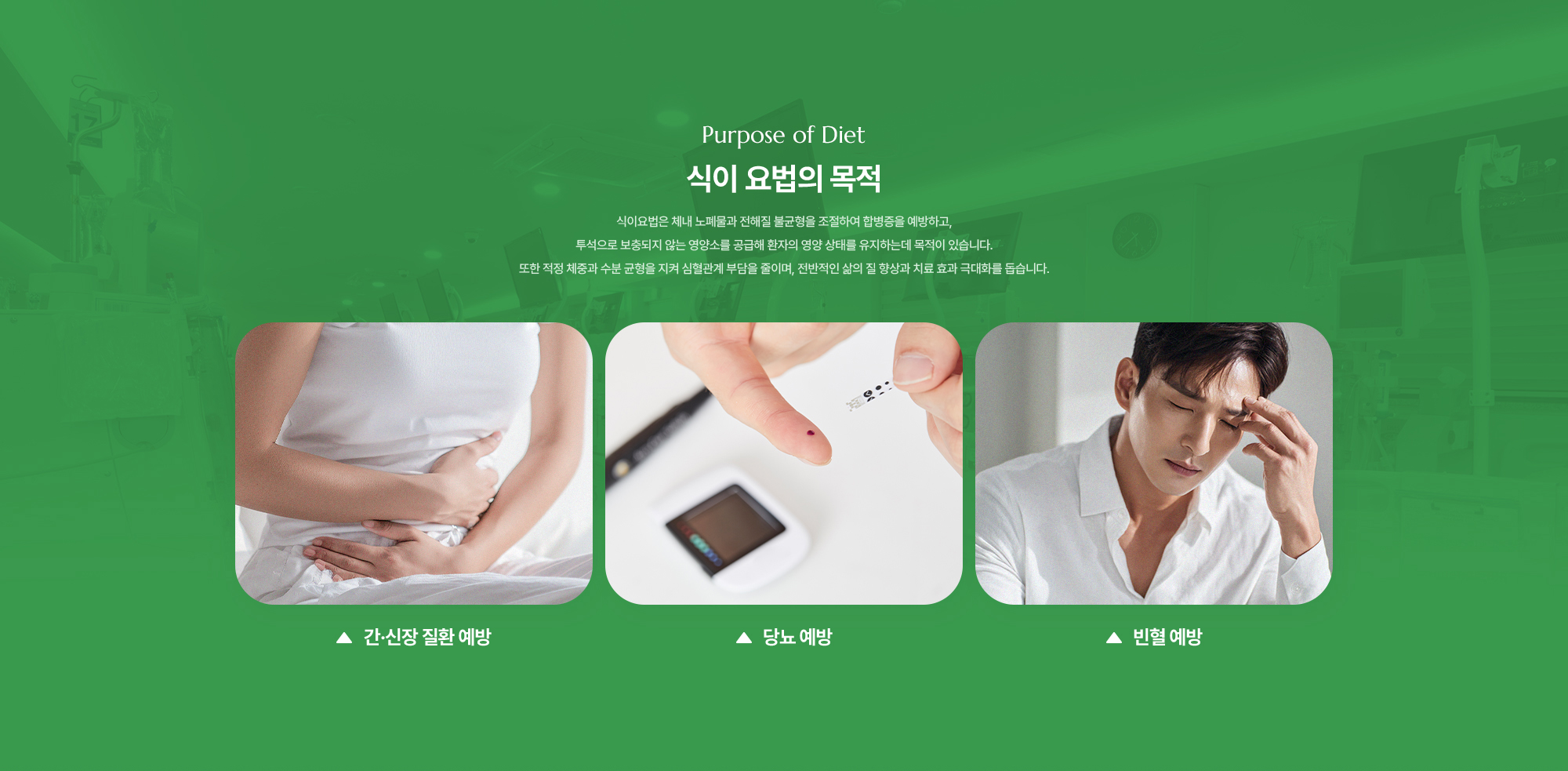 식이 요법의 목적 | 식이요법은 체내 노폐물과 전해질 불균형을 조절하여 합병증을 예방하고, 투석으로 보충되지 않는 영양소를 공급해 환자의 영양 상태를 유지하는데 목적이 있습니다. 또한 적정 체중과 수분 균형을 지켜 심혈관계 부담을 줄이며, 전반적인 삶의 질 향상과 치료 효과 극대화를 돕습니다.