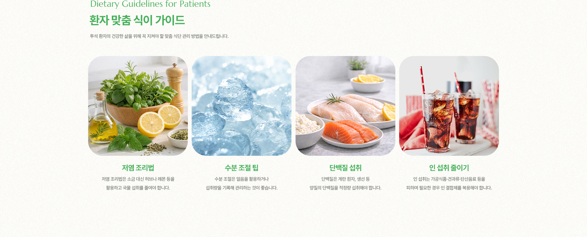 환자 맞춤 식이 가이드 | 저염 조리법, 수분 조절 팁, 단백질 섭취, 인 섭취 줄이기