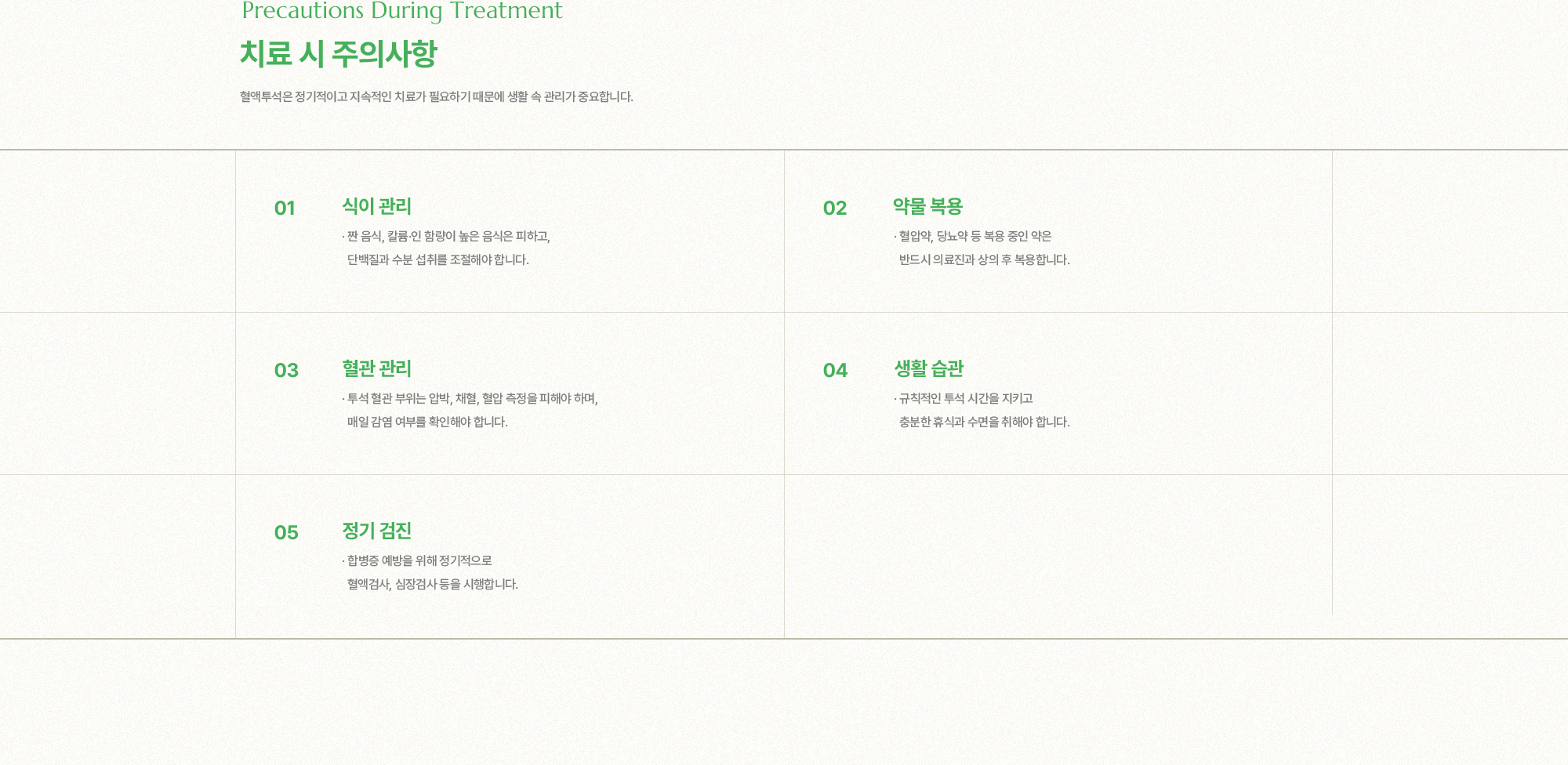 치료 시 주의사항 | 1. 식이 관리, 2. 약물 복용, 3. 혈관 관리, 4. 생활 습관, 5. 정기 검진