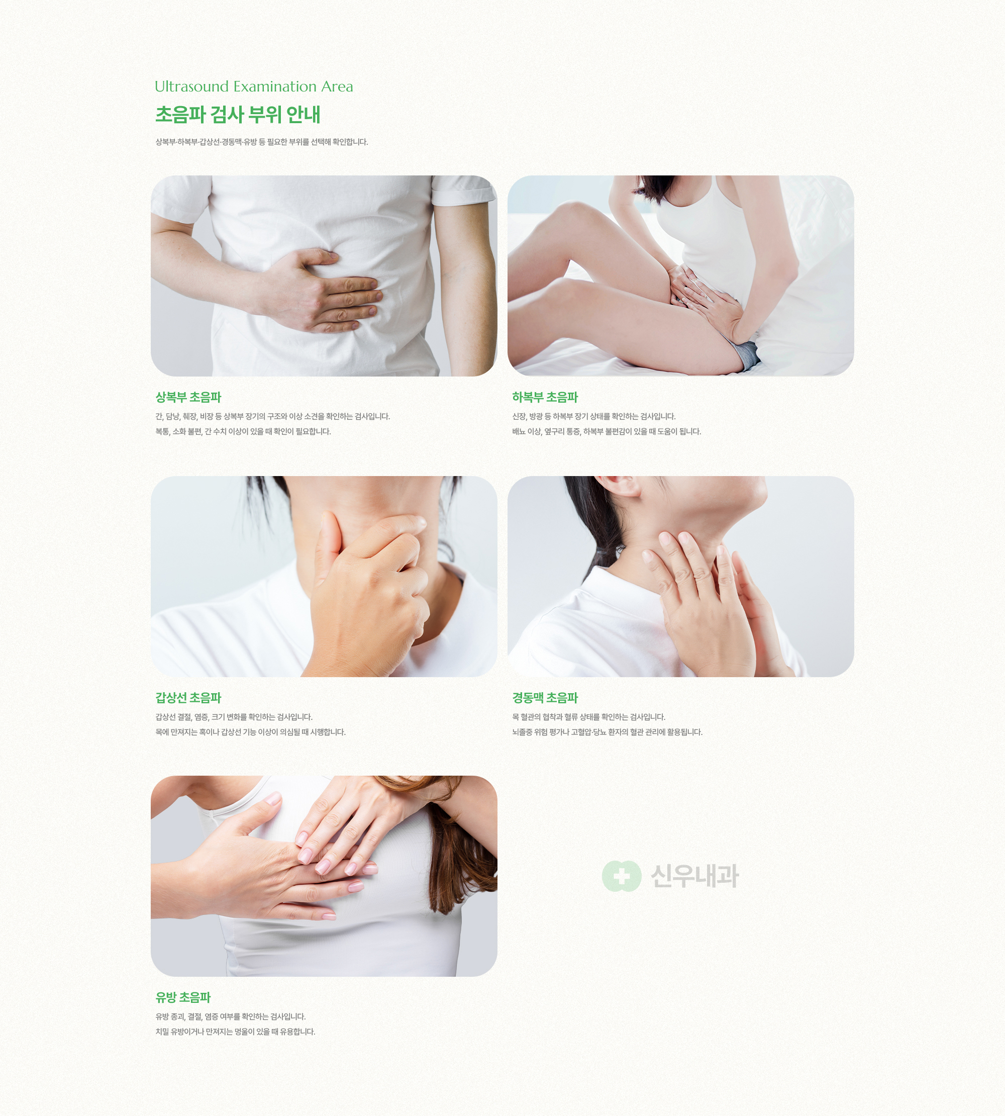 초음파 검사 부위 안내 | 상복부 초음파, 하복부 초음파, 갑상선 초음파, 경독맥 초음파, 유방 초음파
