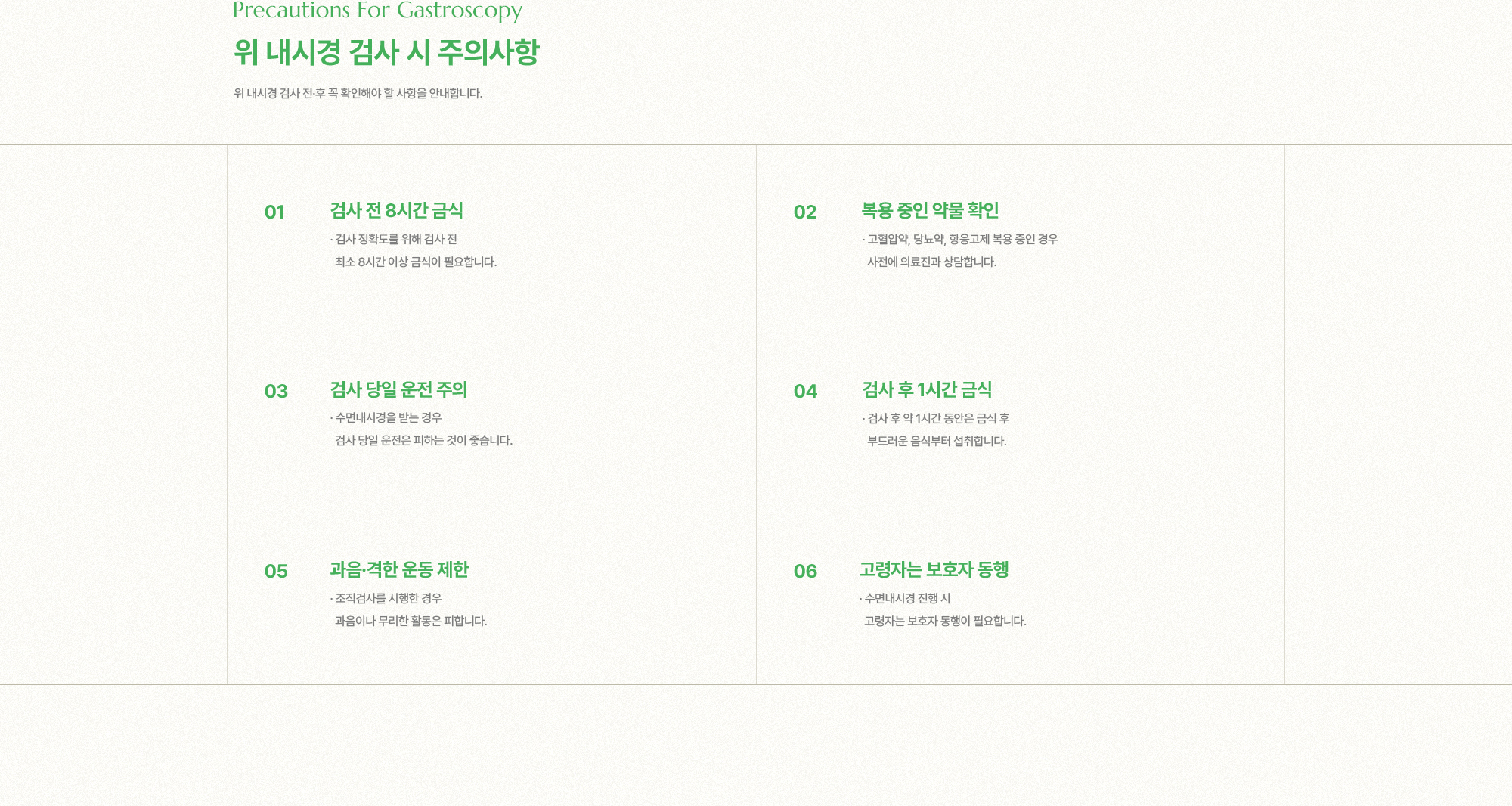 위 내시경 검사 시 주의사항 | 검사 전 8시간 금식, 복용 중인 약물 확인, 검사 당일 운전 주의, 검사 후 1시간 금식, 과음·격한 운동 제한, 고령자는 보호자 동행