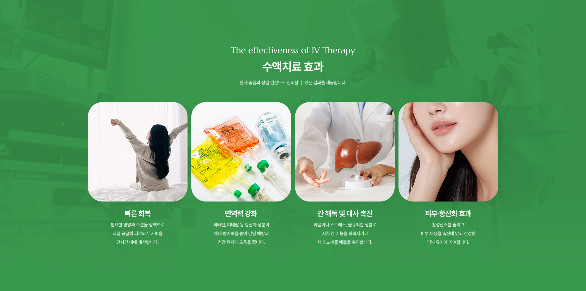 수액치료 효과 : 빠른 회복, 면역력 강화, 간 해독 및 대사 촉진, 피부.항산화 효과
