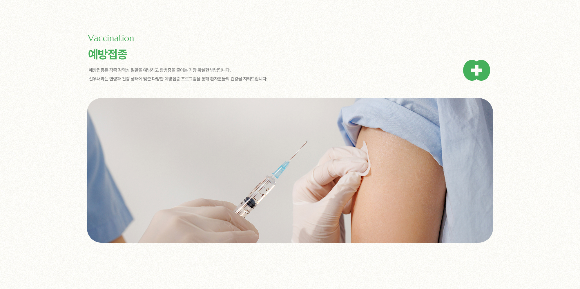 예방접종은 각종 감염성 질환을 예방하고 합병증을 줄이는 가장 확실한 방법입니다. 신우내과는 연령과 건강 상태에 맞춘 다양한 예방접종 프로그램을 통해 환자분들의 건강을 지켜드립니다.
