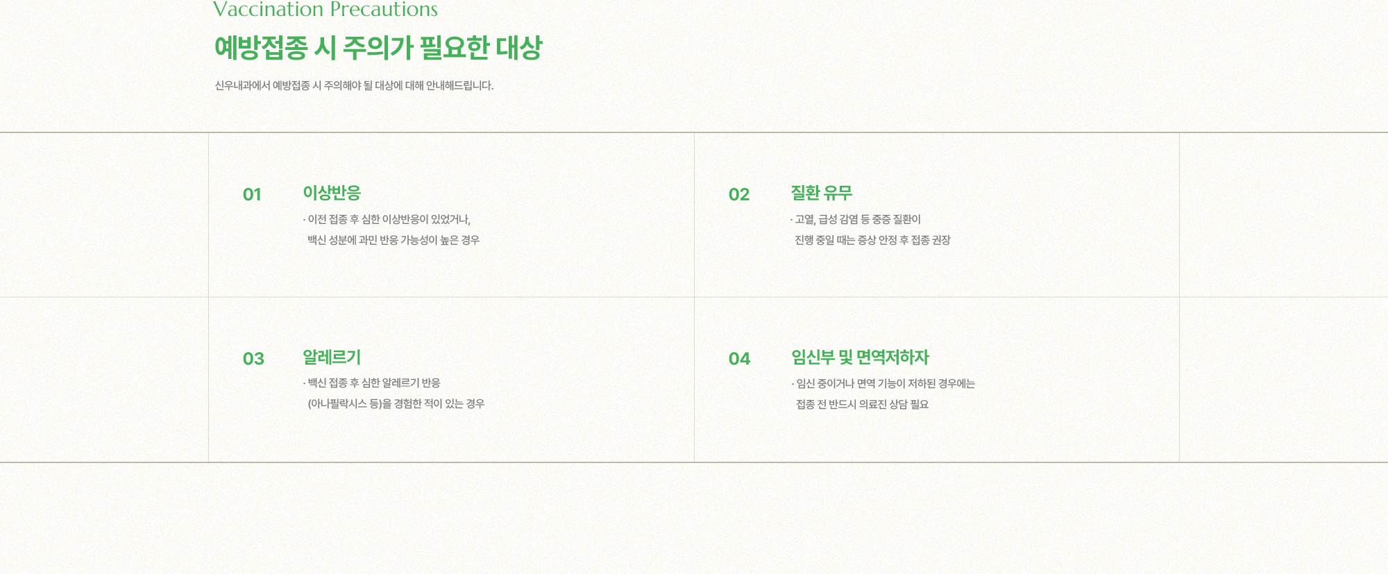 예방접종 시 주의가 필요한 대상 | 1. 이상반응, 2. 질환 유무, 3. 알레르기, 4. 임신부 및 면역저하자